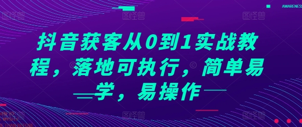 抖音获客从0到1实战教程，落地可执行，简单易学，易操作-宏创资源库