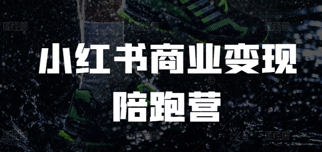 小红书商业变现陪跑营，小红书电商教程-宏创资源库