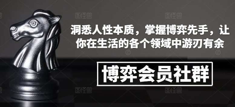 博弈会员社群，洞悉人性本质，掌握博弈先手，让你在生活的各个领域中游刃有余-宏创资源库