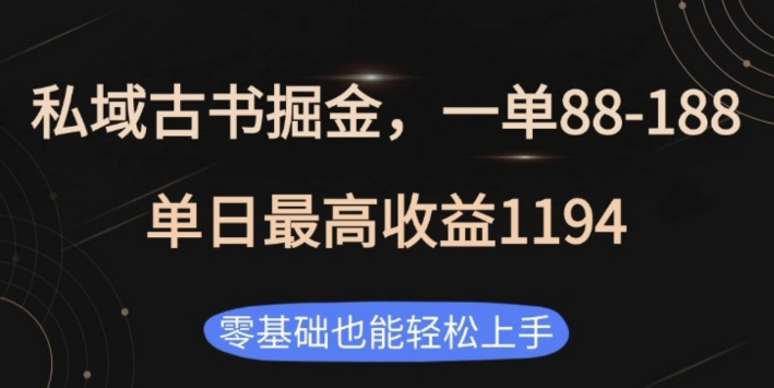 私域古书掘金项目，1单88-188，单日最高收益1194，零基础也能轻松上手【揭秘】-宏创资源库