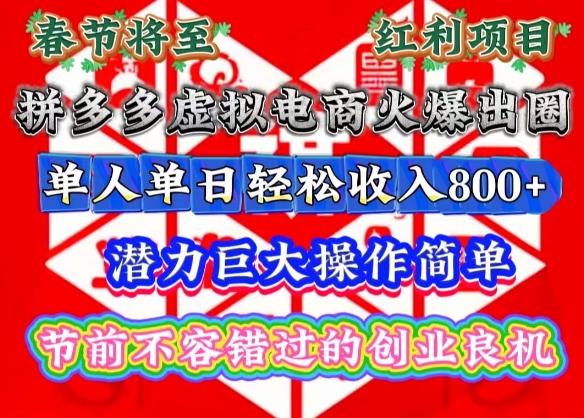 春节将至，拼多多虚拟电商火爆出圈，潜力巨大操作简单，单人单日轻松收入多张【揭秘】-宏创资源库