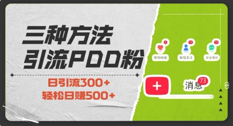 三种方式引流拼多多助力粉，小白当天开单，最快变现，最低成本，最高回报，适合0基础，当日轻松收益500+-宏创资源库