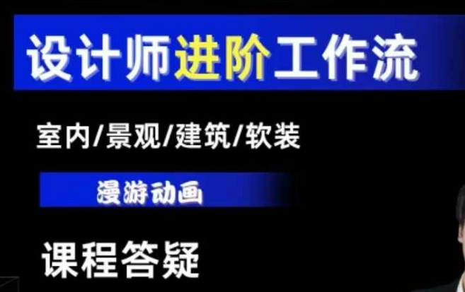 AI设计工作流，设计师必学，室内/景观/建筑/软装类AI教学【基础+进阶】-宏创资源库