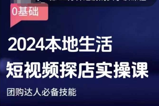 团购达人短视频课程，2024本地生活短视频探店实操课，团购达人必备技能-宏创资源库