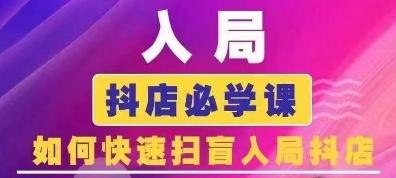 抖音商城运营课程(更新24年12月)，入局抖店必学课， 如何快速扫盲入局抖店-宏创资源库