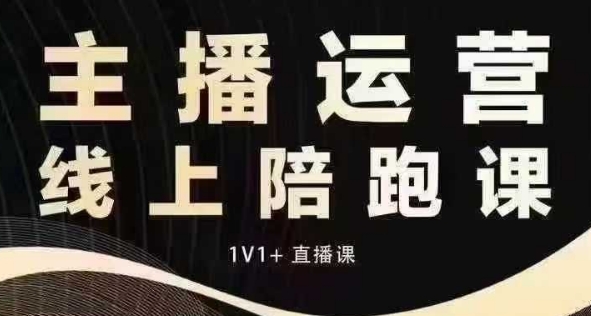 猴帝电商1600抖音课【12月】拉爆自然流，做懂流量的主播，快速掌握底层逻辑，自然流破圈攻略-宏创资源库