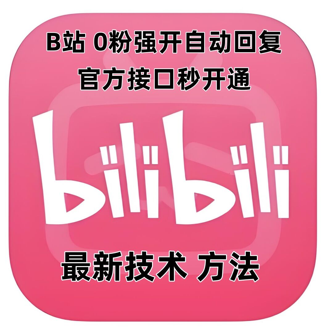 最新技术B站0粉强开自动回复教程，官方接口秒开通-宏创资源库