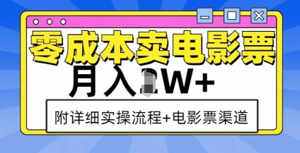 零成本卖电影票，月入过W+，实操流程+渠道-宏创资源库