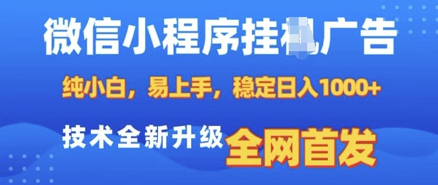 微信小程序全自动挂JI广告，纯小白易上手，稳定日入多张，技术全新升级，全网首发【揭秘】-宏创资源库