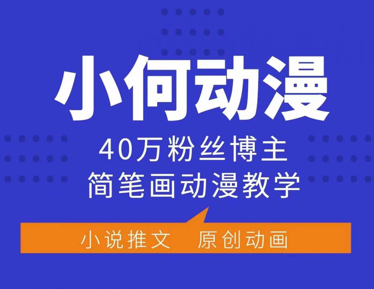 小何动漫简笔画动漫教学，40万粉丝博主课程，可做伙伴计划、分成计划、接广告等-宏创资源库