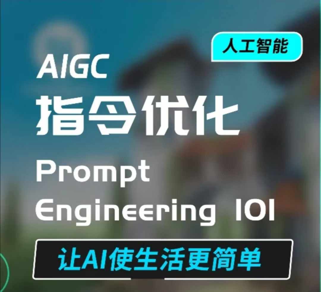 AIGC指令优化及生活应用，AI直接思维培养(如何与AI高效对话)，让AI使生活更简单-宏创资源库