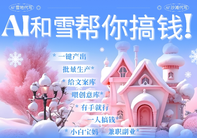 AI春节搞钱9.0 蝴蝶号雪地代写代画、送祝福、表白 AI一键生成，每日轻松十分钟，月入米1W+-宏创资源库
