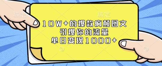10W+的爆款疯颠图文，引爆你的流量，单日变现1k【揭秘】-宏创资源库