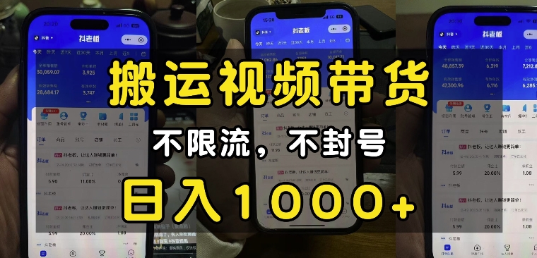 “小白必看”搬运视频带货玩法，不限流，不封号，纯自然流，日入1k-宏创资源库