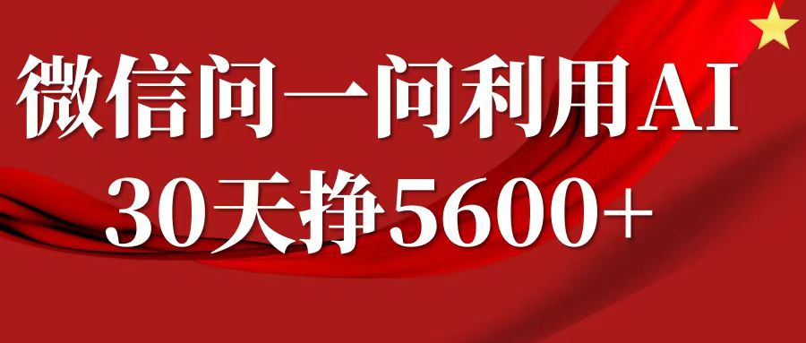 微信问一问分成计划，30天挣5600+，回答问题就能赚钱(附提示词)-宏创资源库