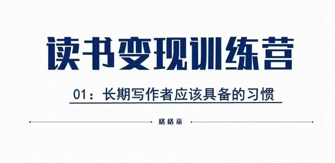格格巫的读书变现私教班2期，读书变现，0基础也能副业赚钱-宏创资源库