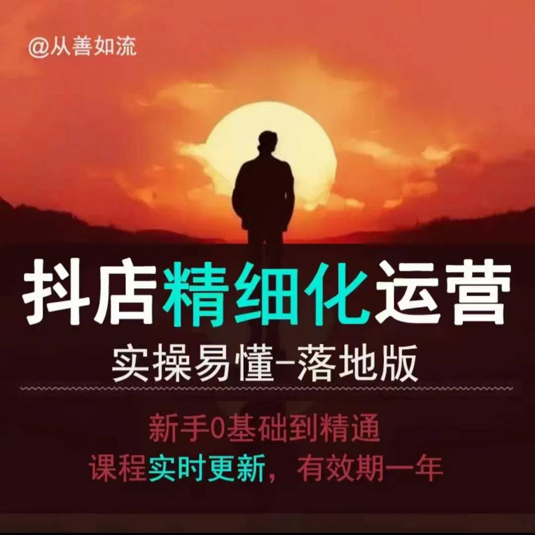 抖音小店运营零基础入门到精通全套精细化教程，实操易懂，落地版-宏创资源库