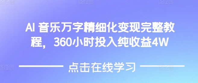 AI音乐精细化变现完整教程，360小时投入纯收益4W-宏创资源库