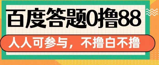百度答题0撸88，人人都可，不撸白不撸【揭秘】-宏创资源库