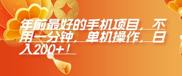年前最好的手机项目，不用一分钟，单机操作，日入2张【揭秘】-宏创资源库
