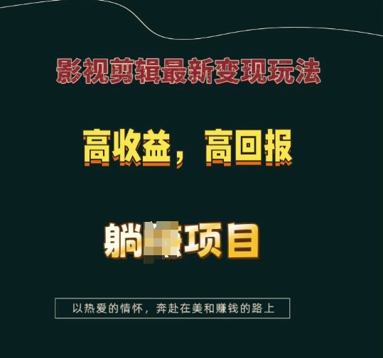 影视剪辑最新变现玩法，高收益，高回报，躺Z项目【揭秘】-宏创资源库