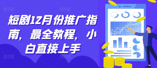 短剧12月份推广指南，最全教程，小白直接上手-宏创资源库