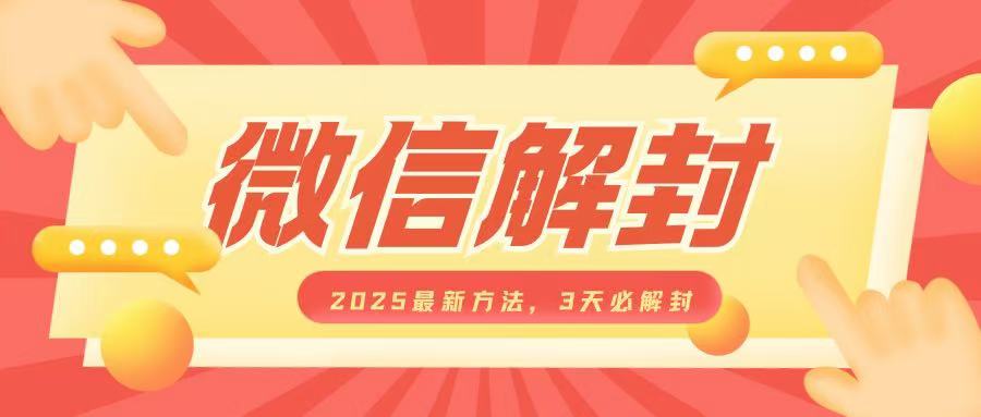 微信解封2025最新方法，3天必解封，自用售卖均可，一单就是大几百-宏创资源库