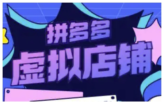 拼多多虚拟类目玩法实操，做虚拟店铺，重在实操-宏创资源库