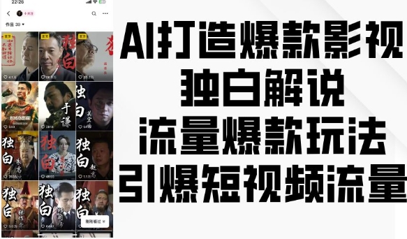 AI打造爆款影视独白解说，流量爆款玩法，引爆短视频流量-宏创资源库