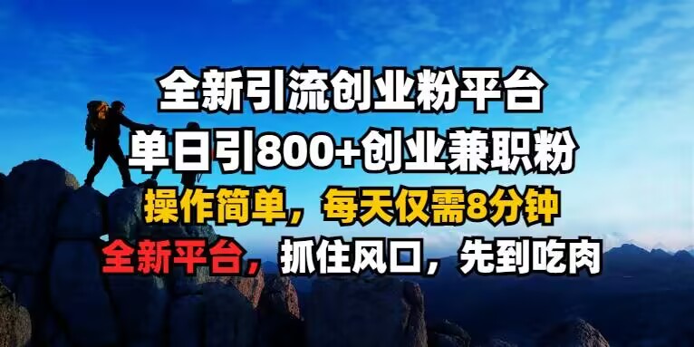 全新引流创业粉平台 单日引800+，创业兼职粉，操作简单，每天仅需8分钟【仅揭秘】-宏创资源库