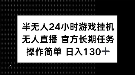 半无人24小时游戏挂JI，官方长期任务，操作简单 日入130+【揭秘】-宏创资源库