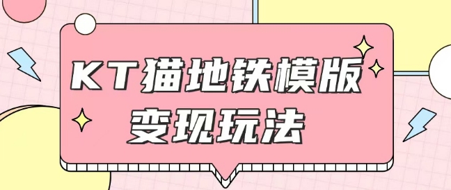 最新Helo Kitty地铁玩法，可引流可售卖咸鱼代制作6到20元不等【揭秘】-宏创资源库