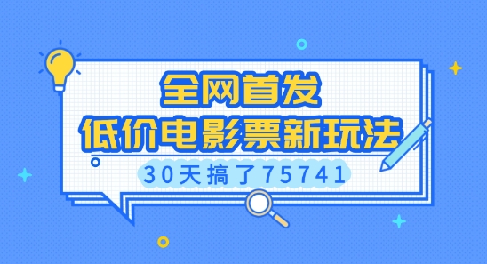全网首发，低价电影票新玩法，已有人30天搞了75741【揭秘】-宏创资源库