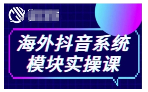 海外抖音Tiktok系统模块实操课，TK短视频带货，TK直播带货，TK小店端实操等-宏创资源库