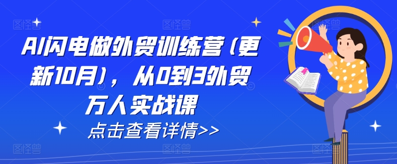 AI闪电做外贸训练营(更新12月)，从0到3外贸万人实战课-宏创资源库