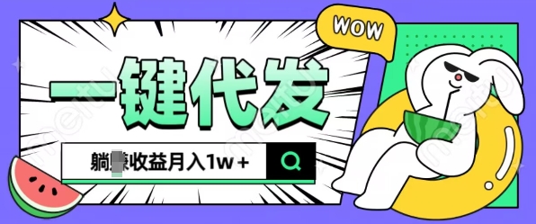 全新可落地抖推猫项目，一键代发，躺Z收益get，月入1w+【揭秘】-宏创资源库