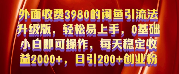 外面收费3980的闲鱼引流法，轻松易上手,0基础小白即可操作，日引200+创业粉的保姆级教程【揭秘】-宏创资源库