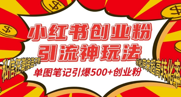 小红书创业粉引流神玩法，单图笔记引爆500+精准创业粉丝，私信狂潮接连不断-宏创资源库