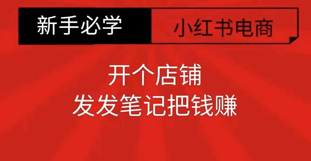 小红书零食共创【新手易上手】开个店铺，发发笔记把钱赚-宏创资源库
