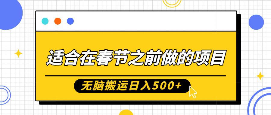 适合在春节之前做的项目，无脑搬运日入5张，0基础小白也能轻松月入过W-宏创资源库