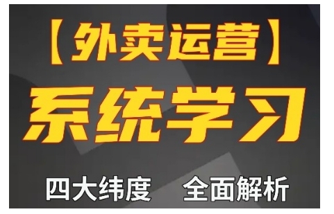 外卖运营高阶课，四大维度，全面解析，新手小白也能快速上手，单量轻松翻倍-宏创资源库
