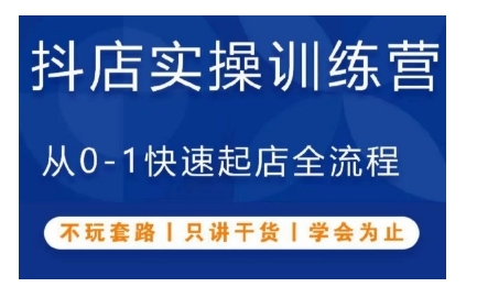 抖音小店实操训练营，从0-1快速起店全流程，不玩套路，只讲干货，学会为止-宏创资源库
