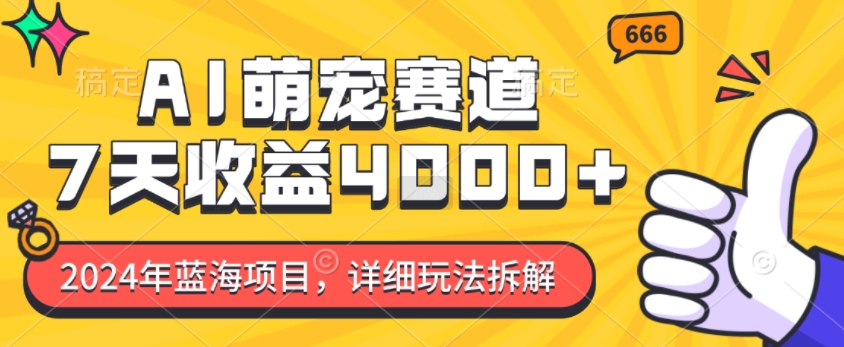 2024年蓝海项目，AI萌宠赛道，7天收益4k，详细玩法拆解-宏创资源库