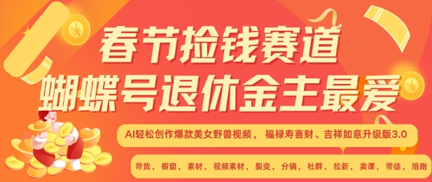 春节捡钱赛道，蝴蝶号退休金主最爱，AI轻松创作爆款美女野兽视频，福禄寿喜财吉祥如意升级版3.0-宏创资源库