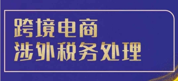 跨境税务宝典教程：跨境电商全球税务处理策略-宏创资源库