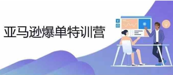2024年亚马逊爆单特训营，专制不出单，挑战日出千单-宏创资源库