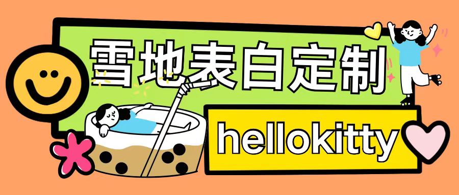 最新暴力0成本雪地写字定制玩法单日收益200+执行力够用月入过w-宏创资源库