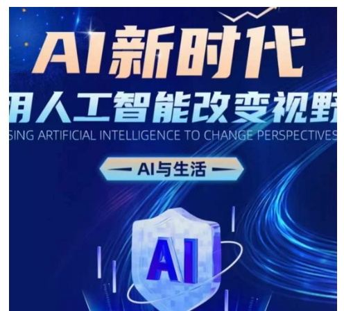 AI新时代：用人工智能改变视野，AI与生活-宏创资源库