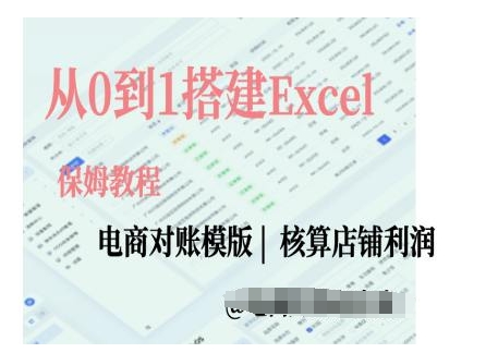 电商对账实操课从0到1搭建Excel电商对账模版-宏创资源库