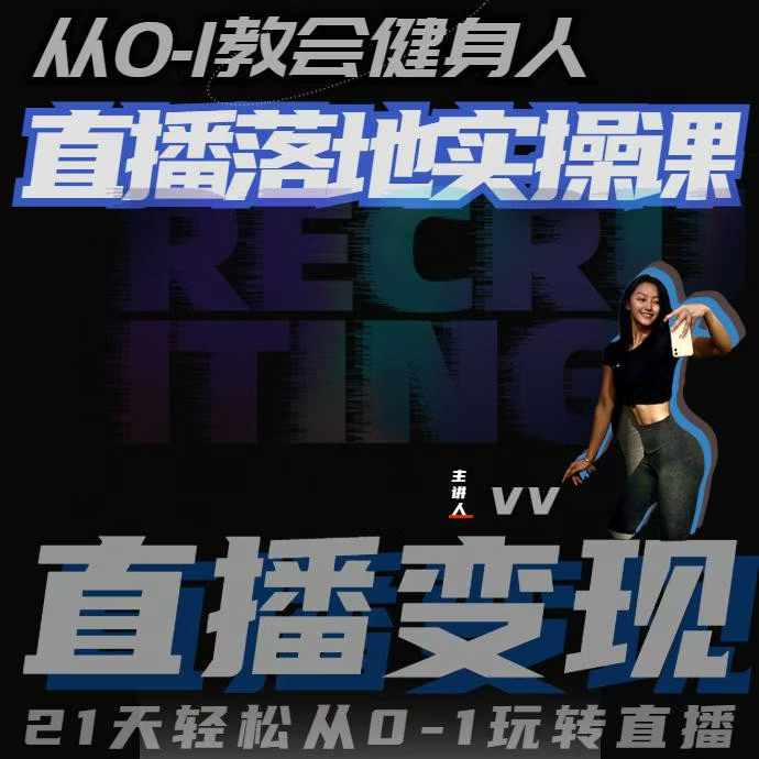 从0-1教会健身人直播落地实操课，21天轻松从0-1玩转直播-宏创资源库